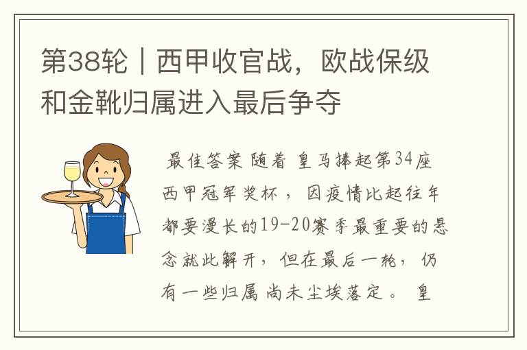 第38轮|西甲收官战,欧战保级和金靴归属进入最后争夺