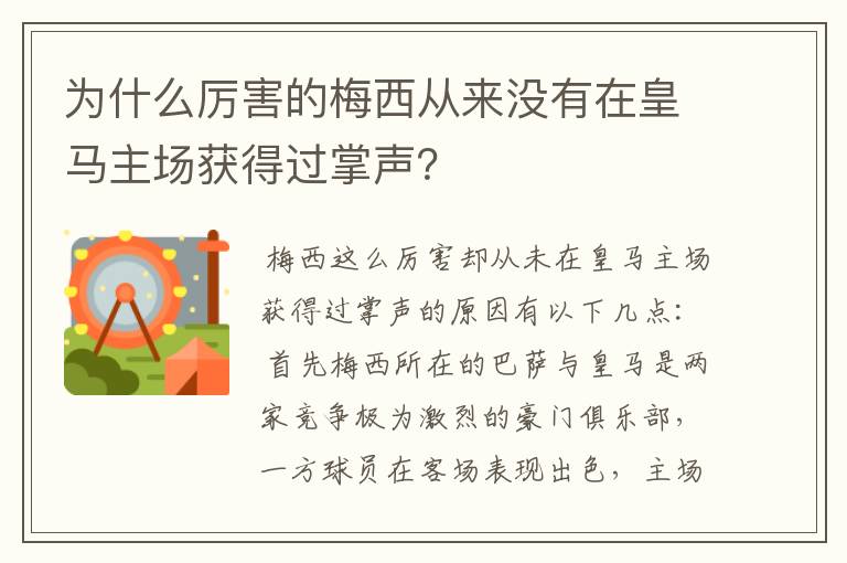 为什么厉害的梅西从来没有在皇马主场获得过掌声?