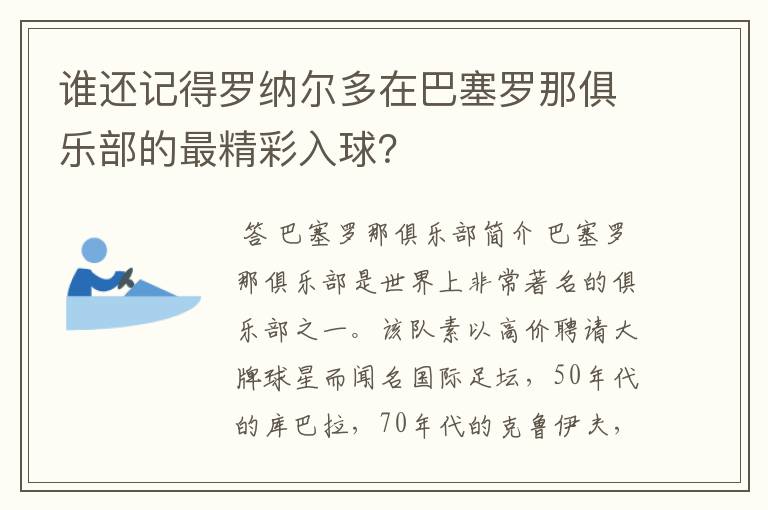 谁还记得罗纳尔多在巴塞罗那俱乐部的最精彩入球?