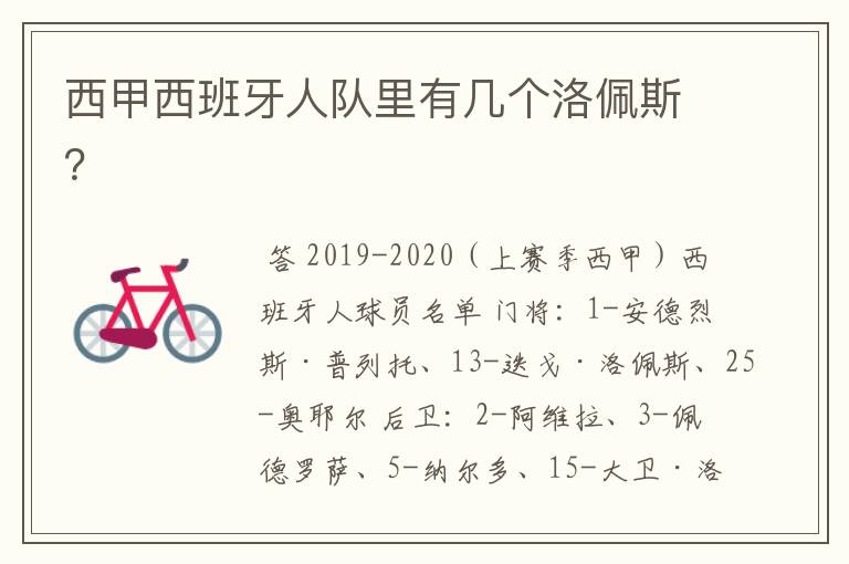 西甲西班牙人队里有几个洛佩斯?