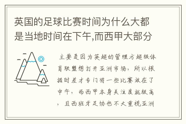 英国的足球比赛时间为什么大都是当地时间在下午,而西甲大部分时间是在当地时间上半夜?