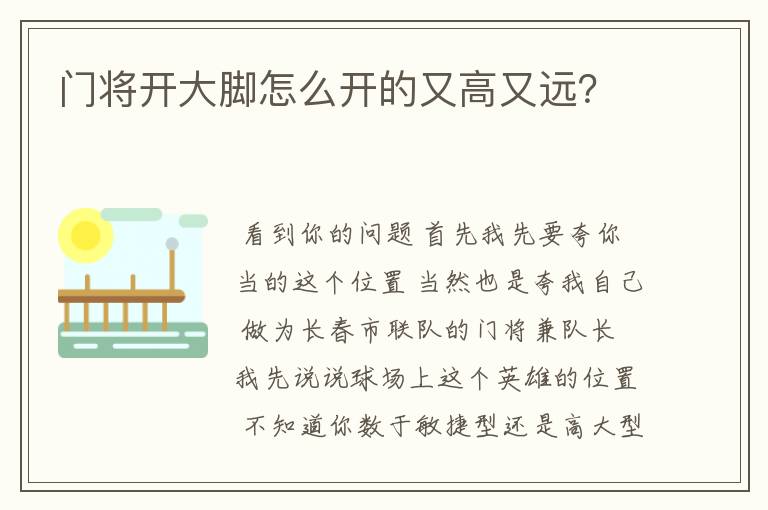 门将开大脚怎么开的又高又远?