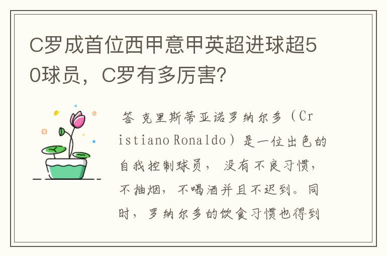 C罗成首位西甲意甲英超进球超50球员,C罗有多厉害?