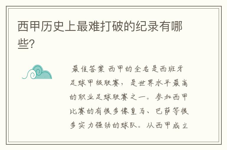 西甲历史上最难打破的纪录有哪些?