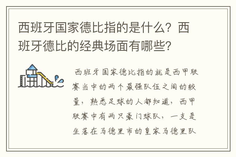 西班牙国家德比指的是什么?西班牙德比的经典场面有哪些?