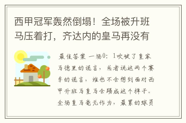 西甲冠军轰然倒塌!全场被升班马压着打,齐达内的皇马再没有玄学