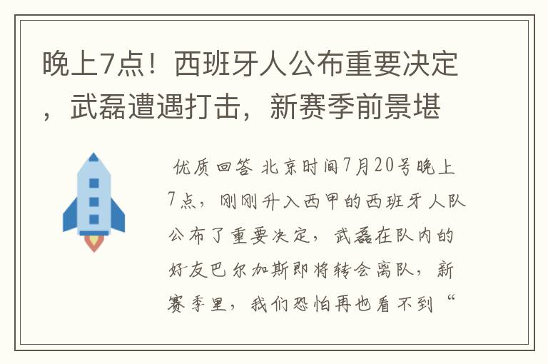 晚上7点!西班牙人公布重要决定,武磊遭遇打击,新赛季前景堪忧