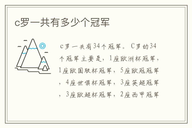 c罗一共有多少个冠军