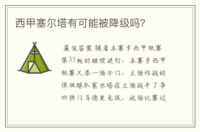 西甲塞尔塔有可能被降级吗?