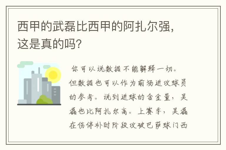 西甲的武磊比西甲的阿扎尔强,这是真的吗?