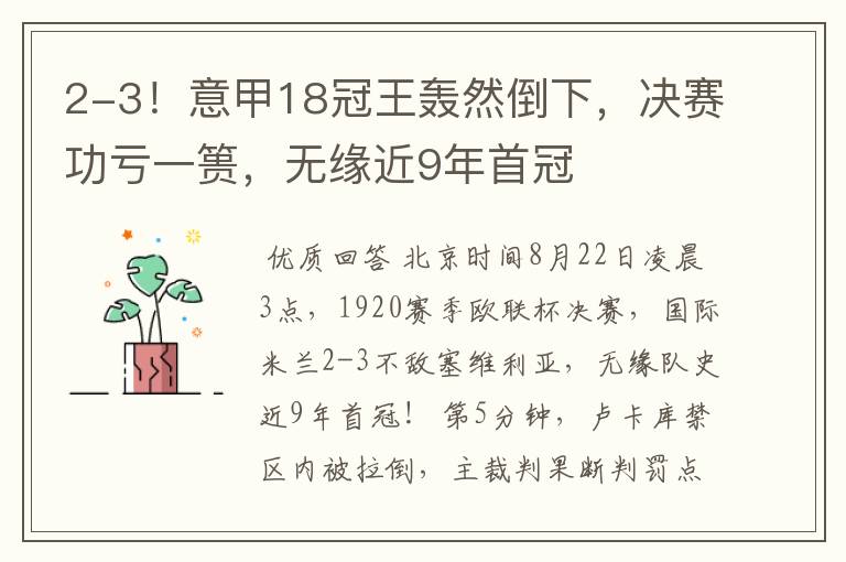2-3!意甲18冠王轰然倒下,决赛功亏一篑,无缘近9年首冠