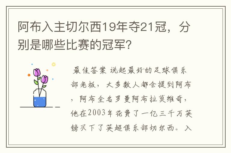 阿布入主切尔西19年夺21冠,分别是哪些比赛的冠军?