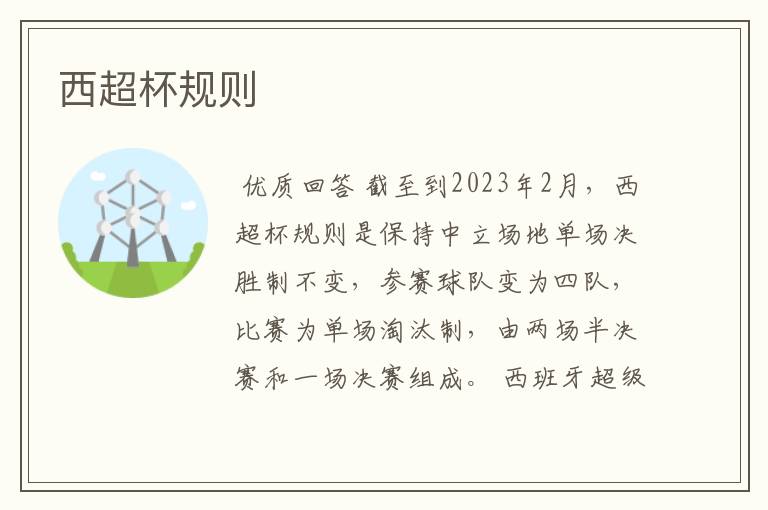 西超杯规则