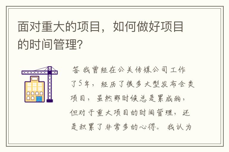 面对重大的项目,如何做好项目的时间管理?