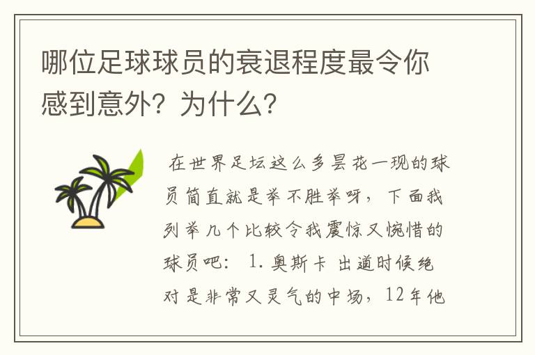 哪位足球球员的衰退程度最令你感到意外?为什么?