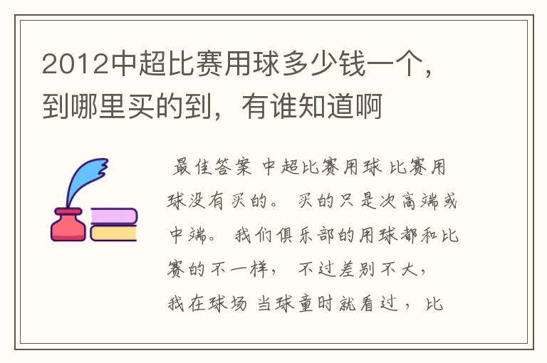 2012中超比赛用球多少钱一个,到哪里买的到,有谁知道啊