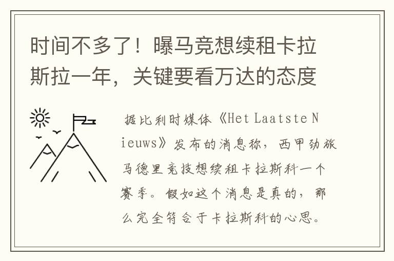 时间不多了！曝马竞想续租卡拉斯拉一年，关键要看万达的态度