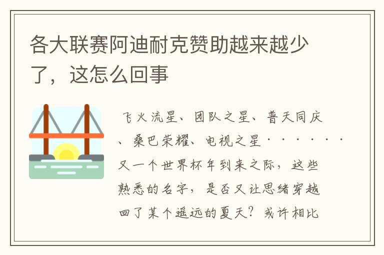 各大联赛阿迪耐克赞助越来越少了,这怎么回事