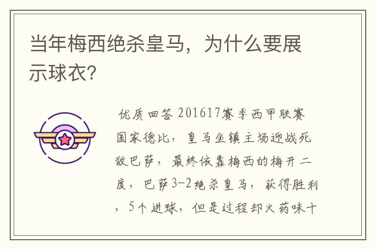 当年梅西绝杀皇马,为什么要展示球衣?