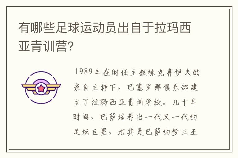有哪些足球运动员出自于拉玛西亚青训营?
