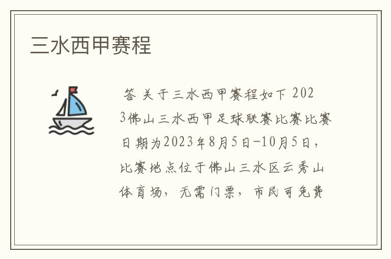 三水西甲赛程