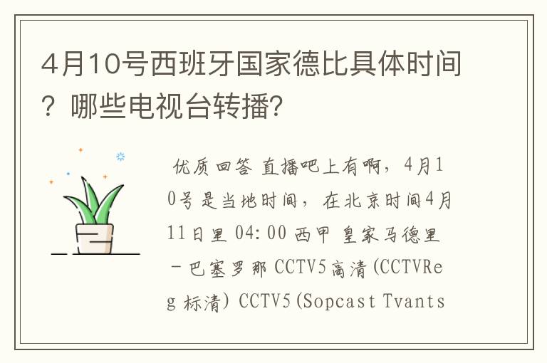 4月10号西班牙国家德比具体时间？哪些电视台转播？