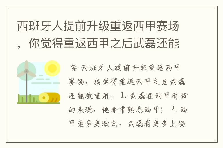 西班牙人提前升级重返西甲赛场,你觉得重返西甲之后武磊还能被重用吗?