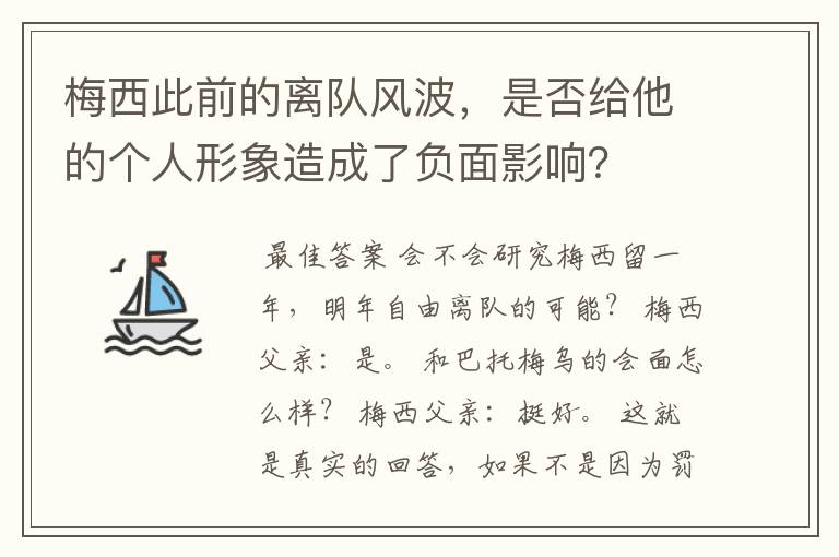 梅西此前的离队风波,是否给他的个人形象造成了负面影响?