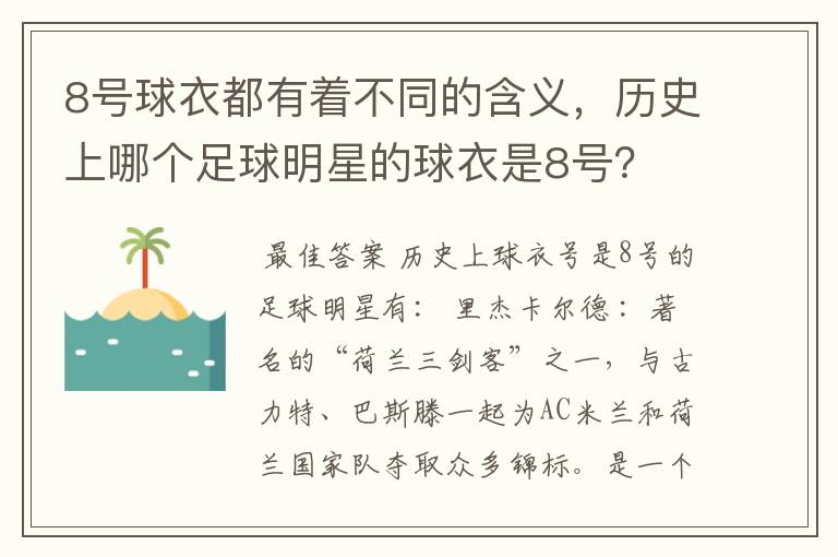 8号球衣都有着不同的含义,历史上哪个足球明星的球衣是8号?