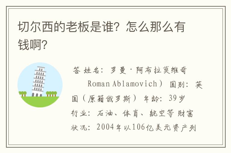 切尔西的老板是谁?怎么那么有钱啊?