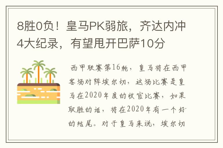 8胜0负！皇马PK弱旅，齐达内冲4大纪录，有望甩开巴萨10分