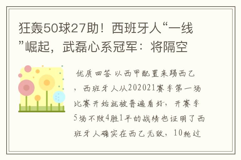 狂轰50球27助!西班牙人“一线”崛起,武磊心系冠军:将隔空捧杯