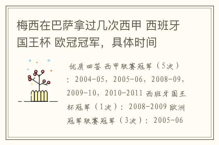 梅西在巴萨拿过几次西甲 西班牙国王杯 欧冠冠军,具体时间