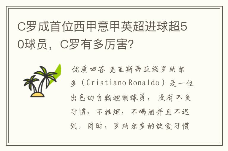 C罗成首位西甲意甲英超进球超50球员,C罗有多厉害?