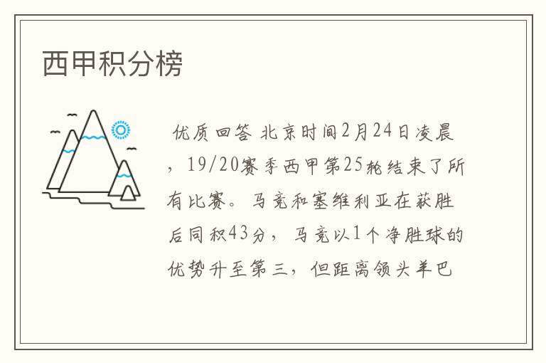 西甲积分榜