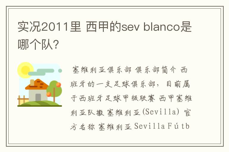 实况2011里 西甲的sev blanco是哪个队?