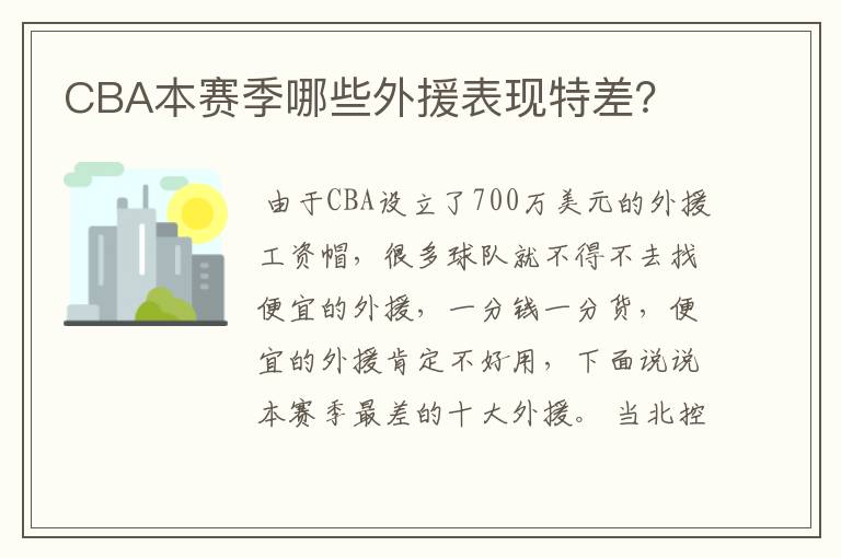 CBA本赛季哪些外援表现特差?