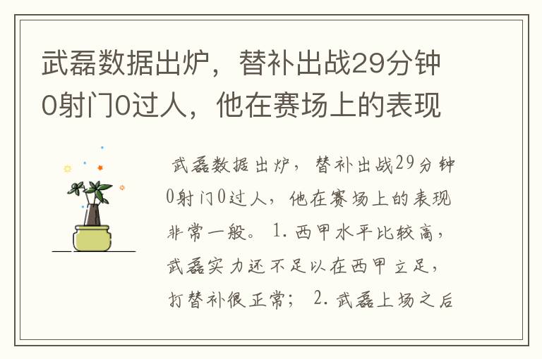 武磊数据出炉,替补出战29分钟0射门0过人,他在赛场上的表现如何?
