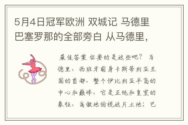 5月4日冠军欧洲 双城记 马德里巴塞罗那的全部旁白 从马德里,西班牙前身卡斯蒂利亚王国的首都到我们的人生