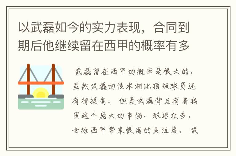 以武磊如今的实力表现,合同到期后他继续留在西甲的概率有多高?