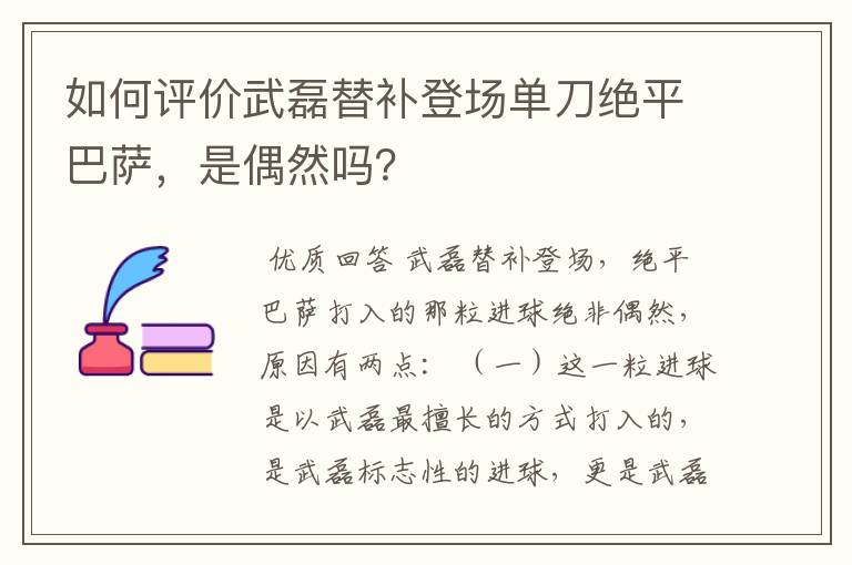 如何评价武磊替补登场单刀绝平巴萨,是偶然吗?
