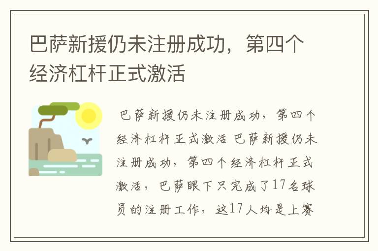 巴萨新援仍未注册成功,第四个经济杠杆正式激活