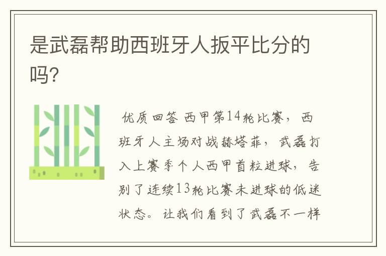 是武磊帮助西班牙人扳平比分的吗?
