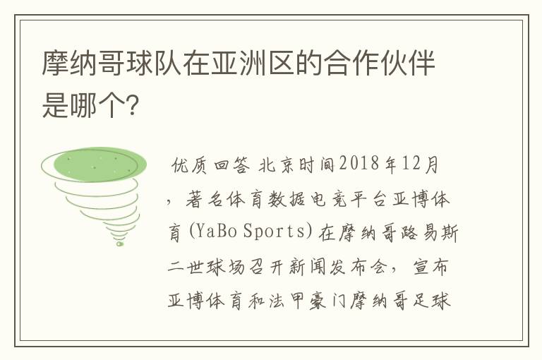 摩纳哥球队在亚洲区的合作伙伴是哪个?