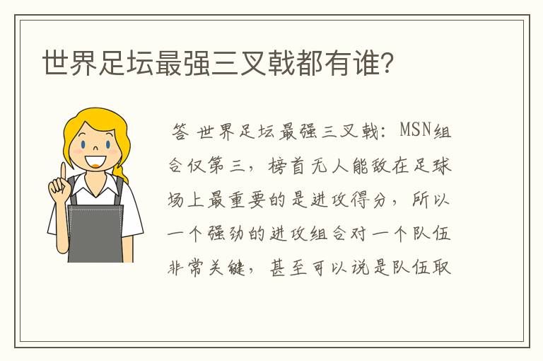 世界足坛最强三叉戟都有谁?