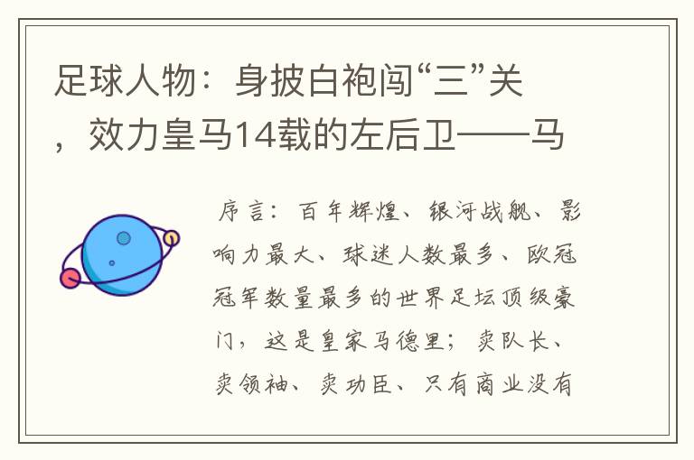 足球人物:身披白袍闯“三”关,效力皇马14载的左后卫——马塞洛