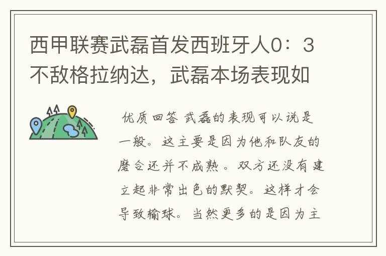 西甲联赛武磊首发西班牙人0:3不敌格拉纳达,武磊本场表现如何?