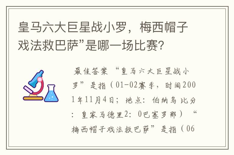 皇马六大巨星战小罗,梅西帽子戏法救巴萨”是哪一场比赛?