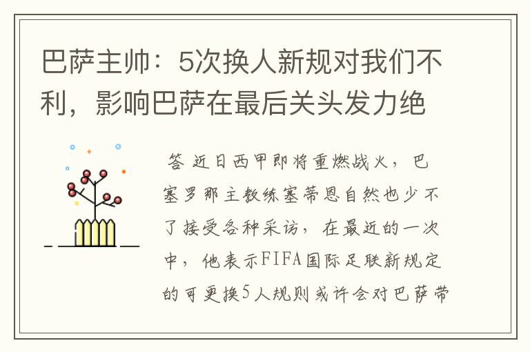 巴萨主帅:5次换人新规对我们不利,影响巴萨在最后关头发力绝杀