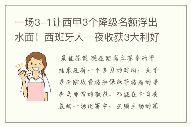 一场3-1让西甲3个降级名额浮出水面!西班牙人一夜收获3大利好